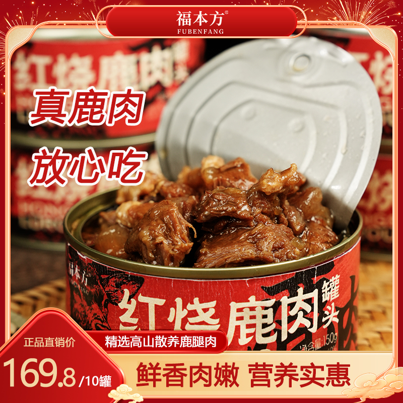 【厂家大促】红烧鹿肉买五赠五立夏进补营养美味厂家直销150g/罐商品图