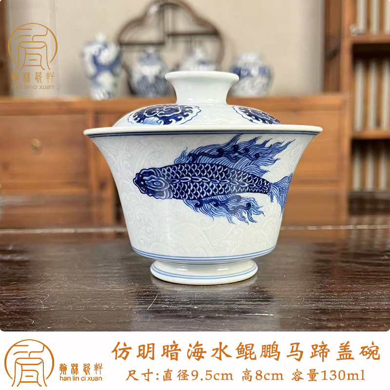  翰林瓷轩 仿明系列 暗海水鲲鹏 马蹄盖碗