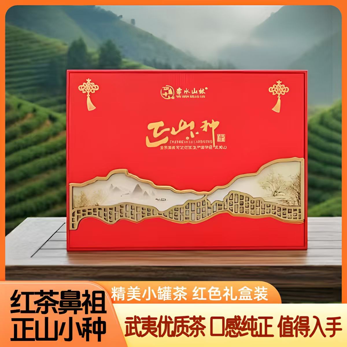 【登高大礼盒】红茶正山小种茶叶小罐红色礼盒装
