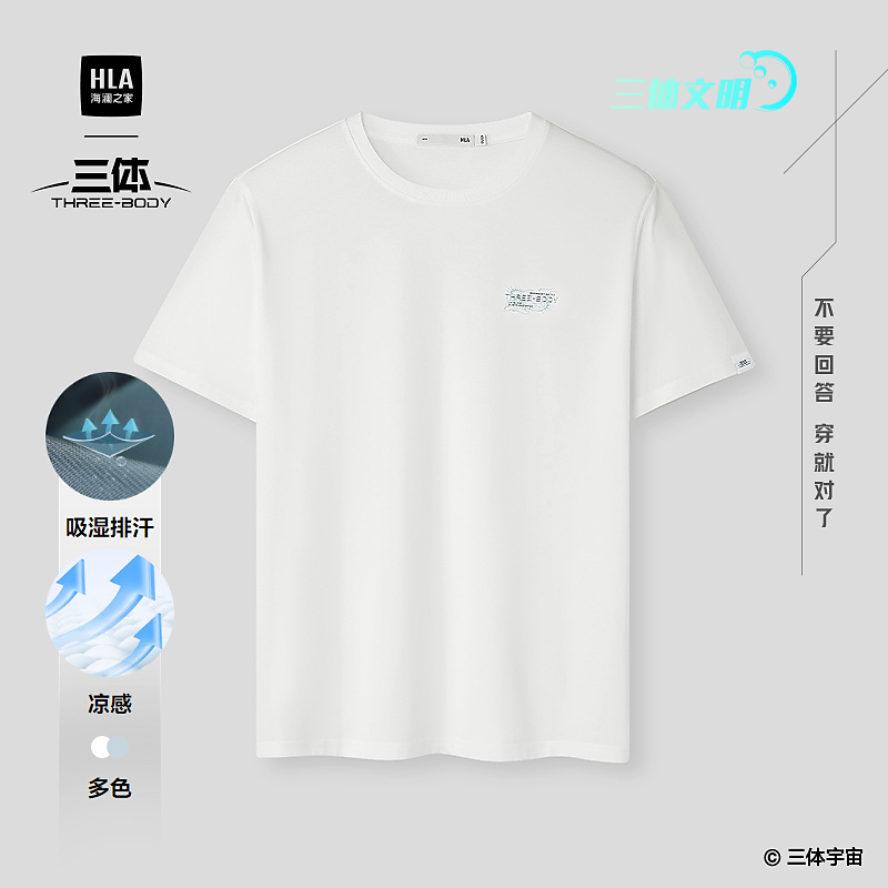 【三体文明系列】HLA海澜之家短袖T恤男26新圆领凉感短袖男春夏