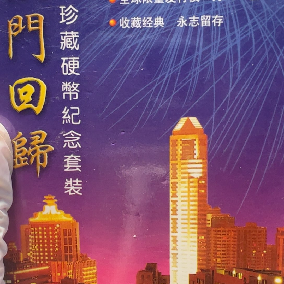 其他普通金属澳卡册1999年套装