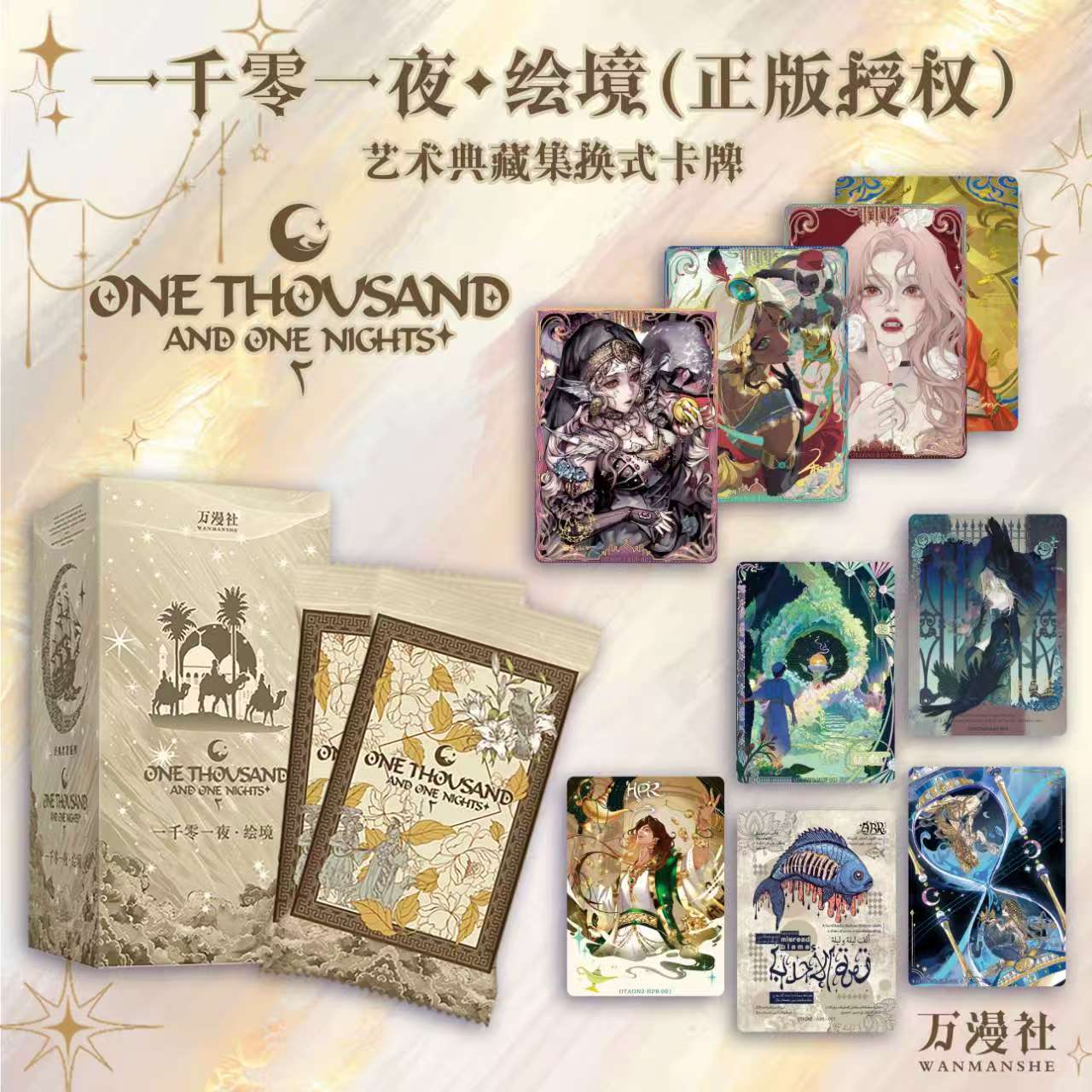 【点盒】万漫社《一千零一夜：绘境》艺术典藏卡牌（拆卡）