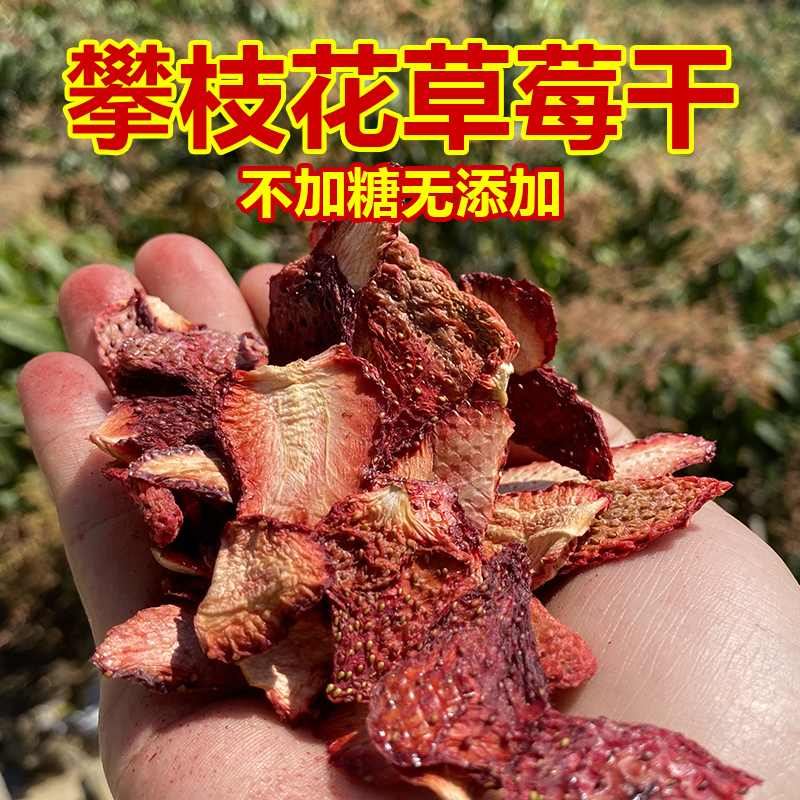 攀枝花草莓干原味无蔗糖添加新鲜酸甜孕妇手工零食泡茶泡水即食
