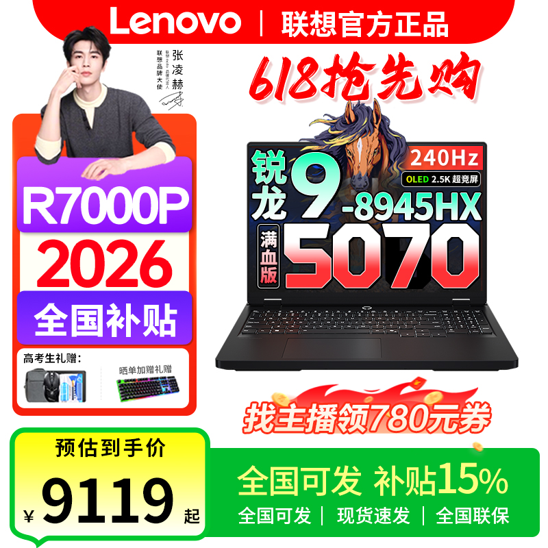 618抢先购【全国可发】2026联想拯救者R7000P R9-8945HX 5060独显