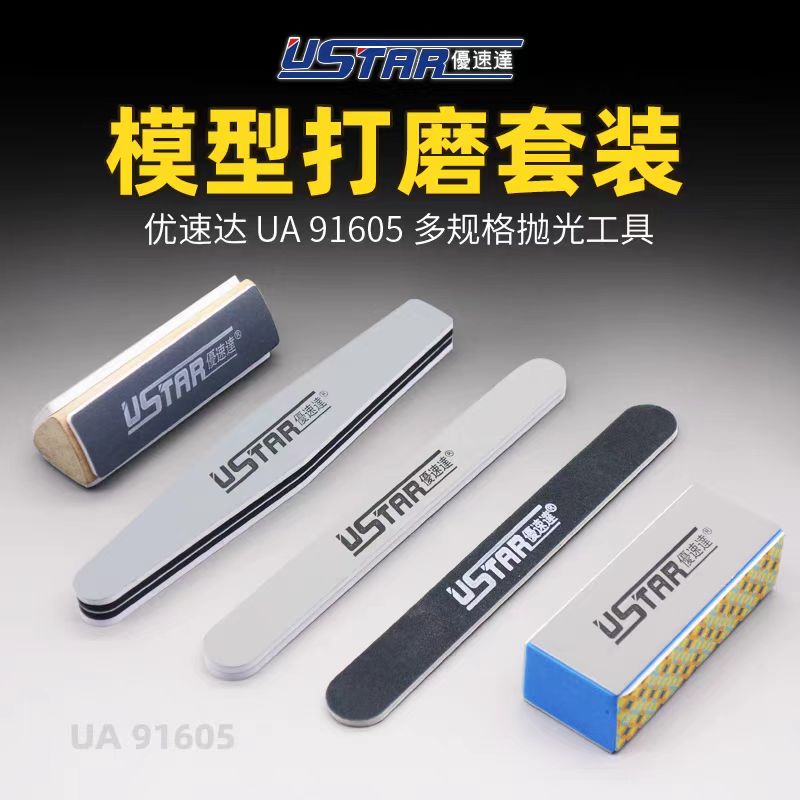优速达 模型专用打磨棒