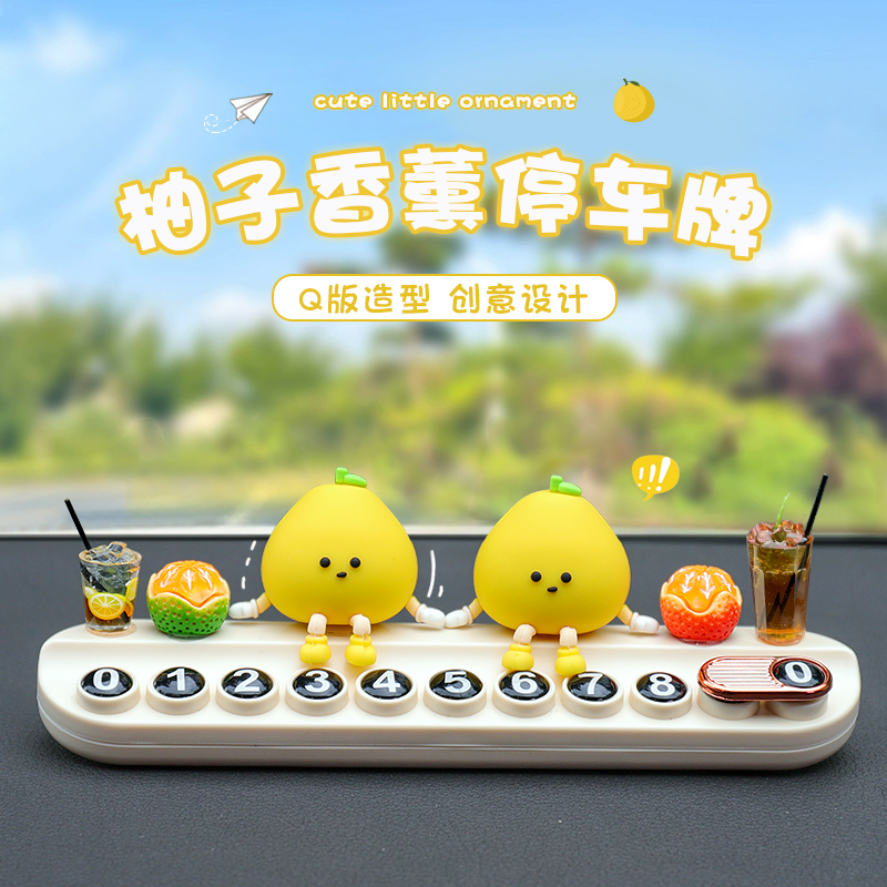 小柚子挪车电话牌2025新款汽车上临时停车号码移车显示牌香薰摆件