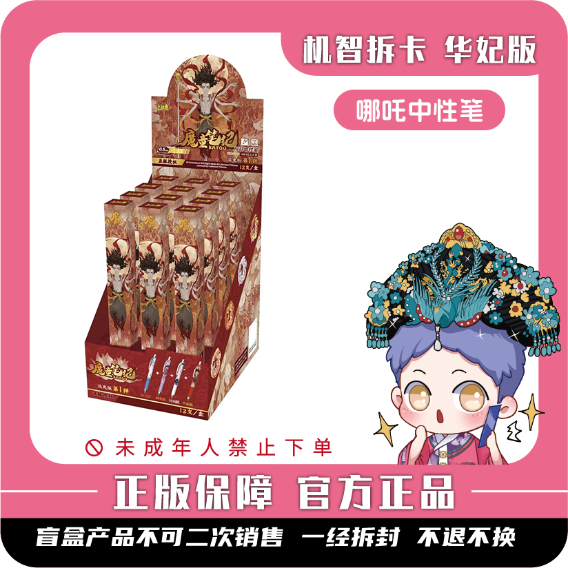 卡游 [哪吒之魔童闹海]-中性笔-魔童笔纪（混元版）正版盲盒文具