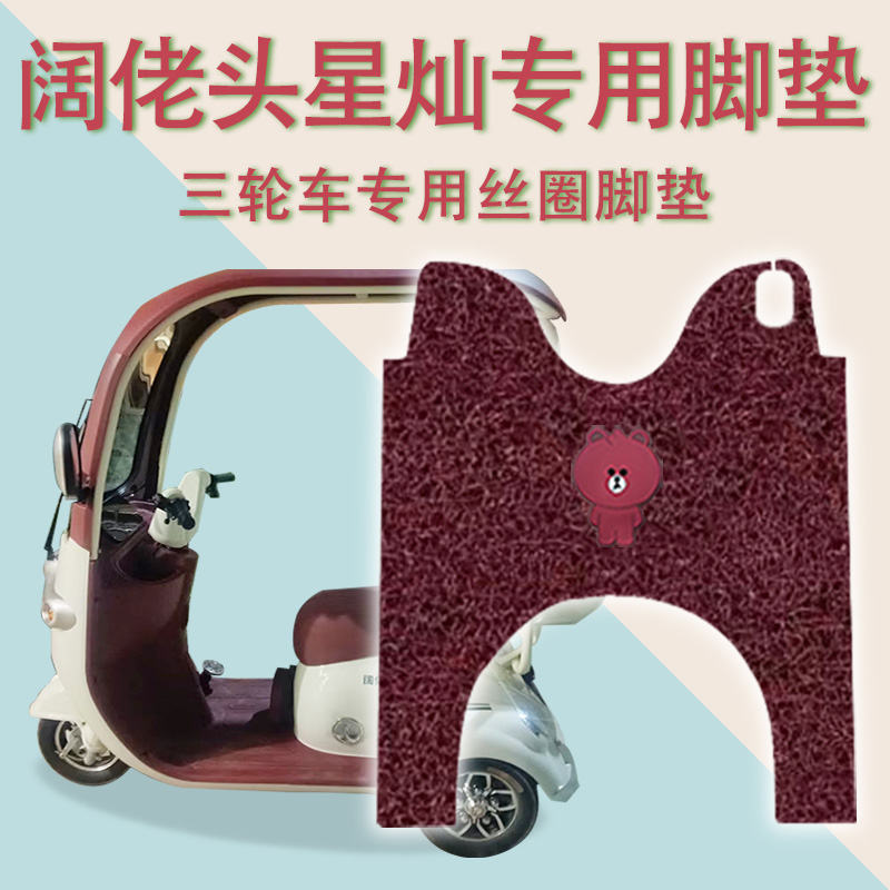 适用阔佬头星灿电动三轮车脚垫防滑厚实丝圈脚踩踏板垫免裁踏皮垫