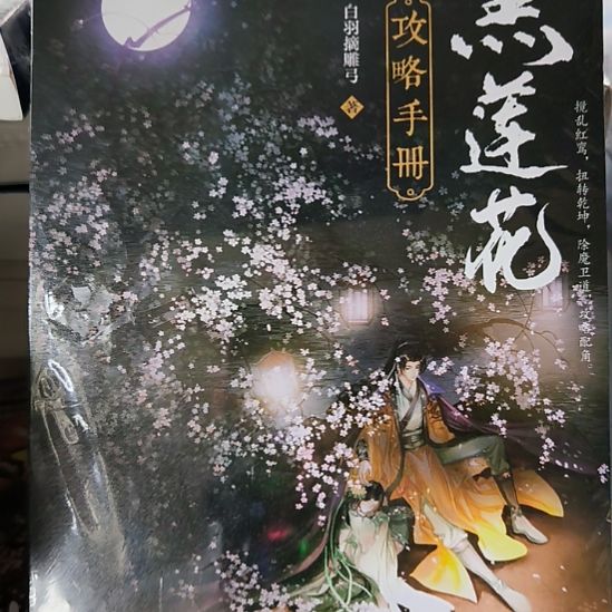 黑莲花攻略手册，全新正版图书。