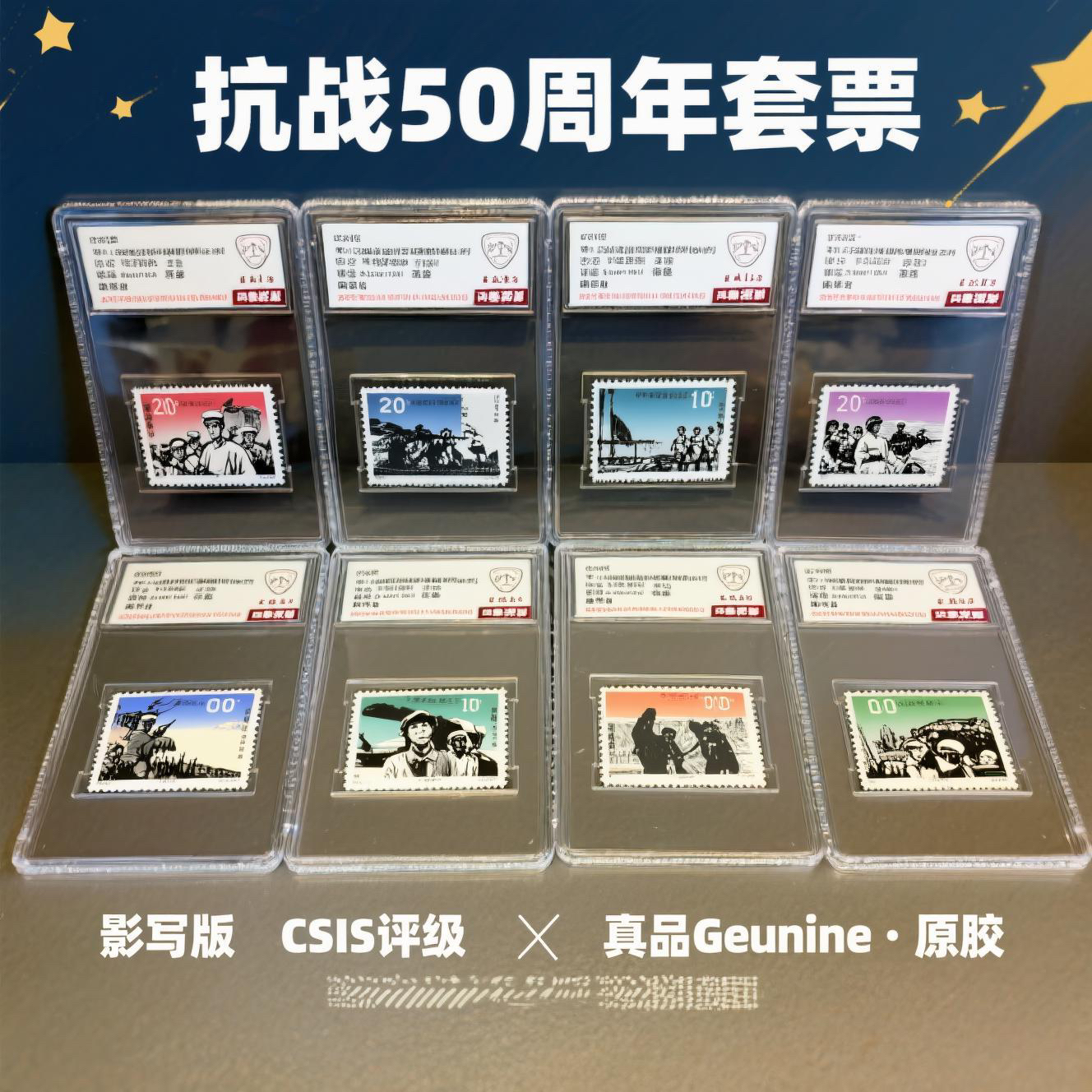 1995年抗战胜利五十周年邮票八枚小盒封装版信泰评级