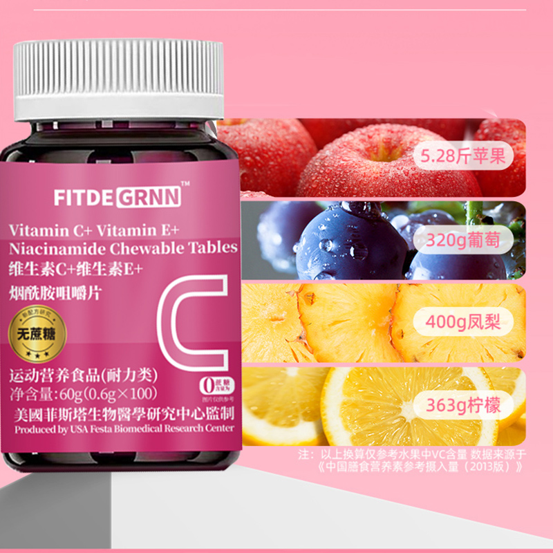 【美國菲斯塔FITDEGREE】—维生素C+维生素E+烟酰胺咀嚼片（主）