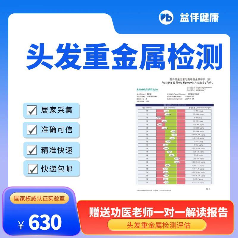 头发重金属与营养元素水平评估