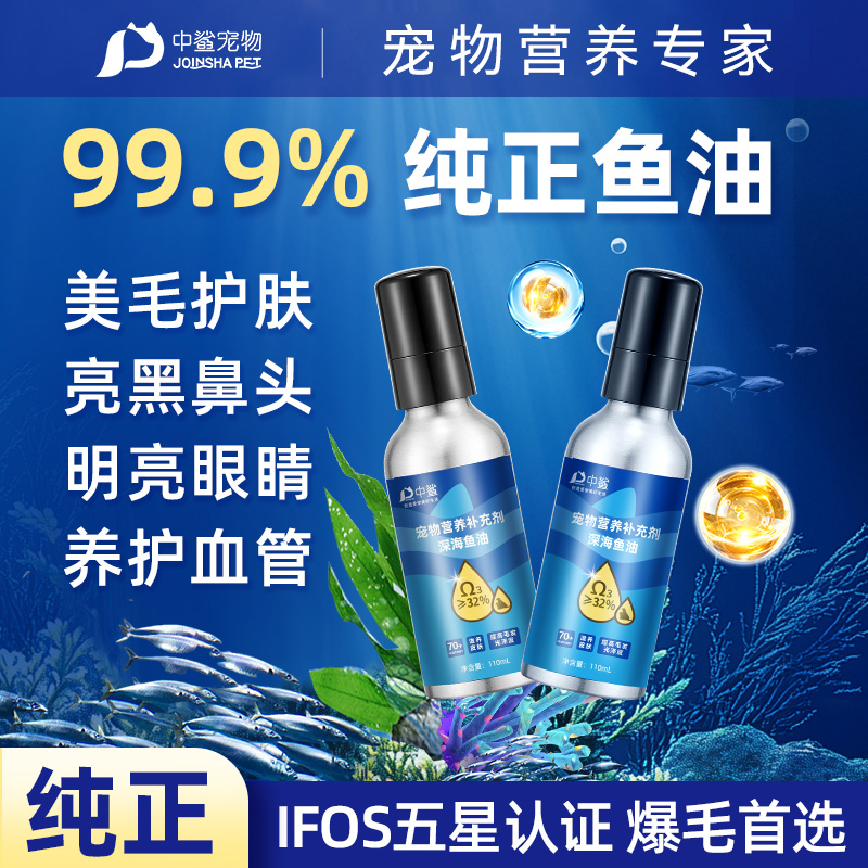 中鲨【深海鱼油】猫犬通用明目美毛防掉毛营养补剂天然鱼油易吸收