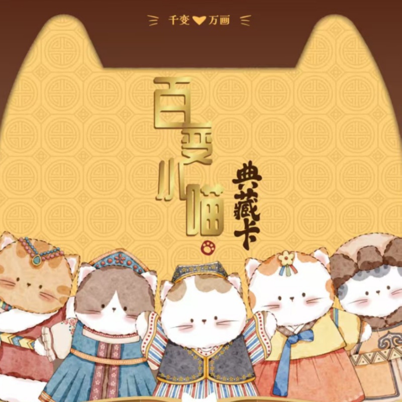 【平拆、套盒】千变万画正版百变小喵国卡二创珍藏卡（代拆）