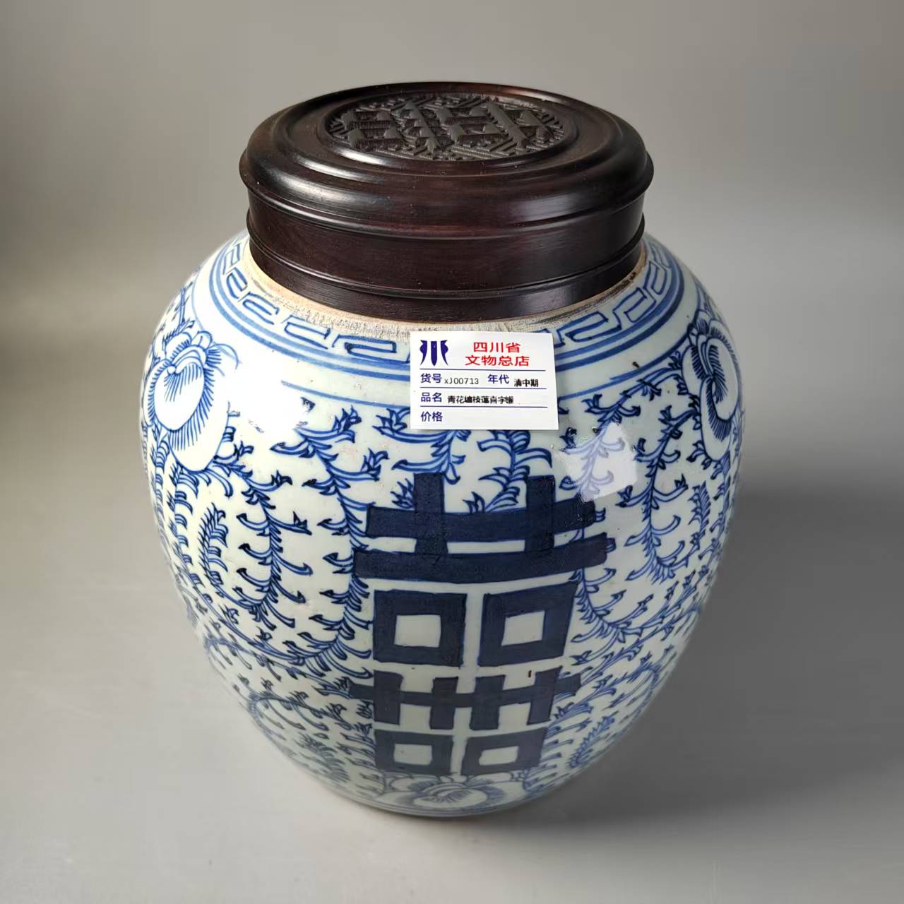 xJ00713清中期青花缠枝莲喜字罐