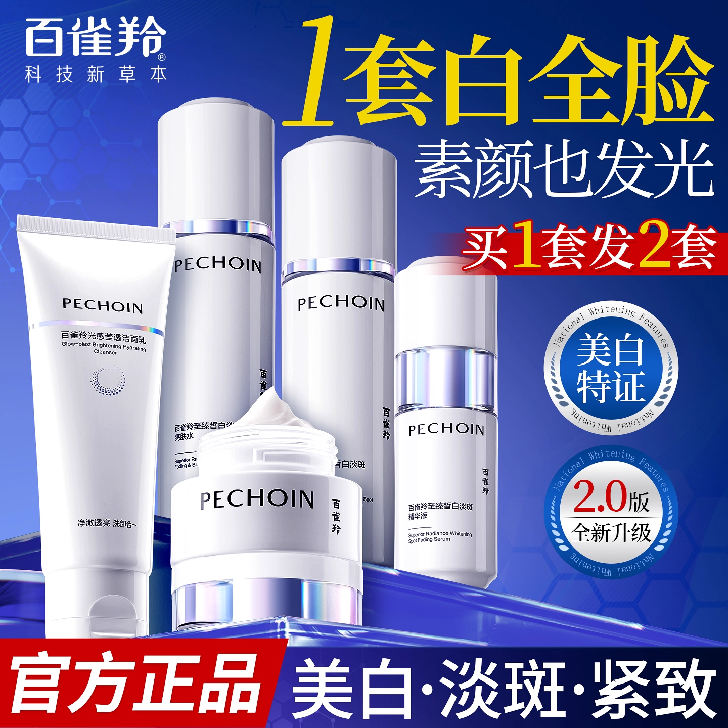 百雀羚白月光系列皙白水乳套装亮肤377美白淡斑高级美容护肤品