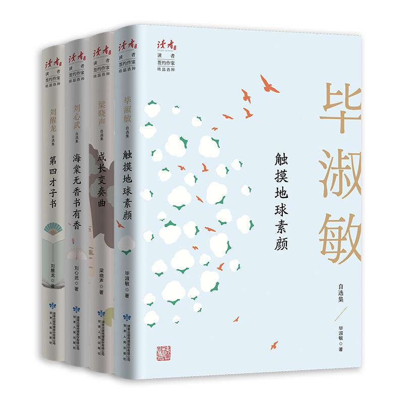 读者●华语名家自选集：梁晓声刘心武毕淑敏刘醒龙，读懂时代与人心
