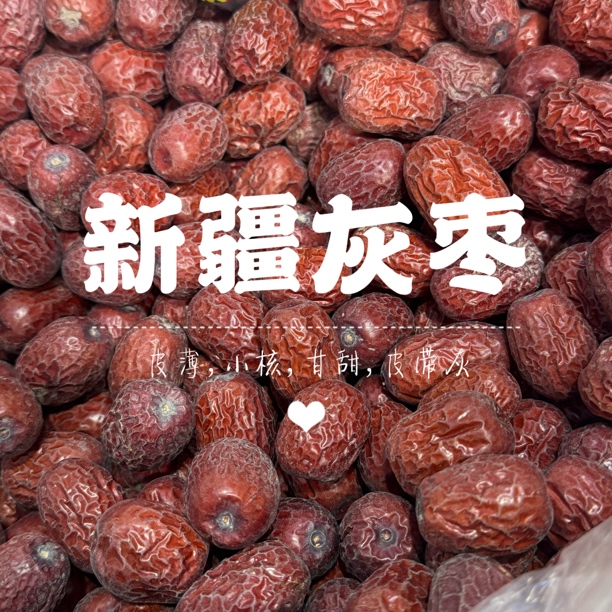 新疆灰枣｜自然吊干，原生态小核 带土灰