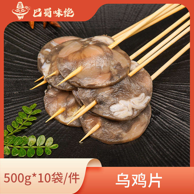 巴蜀味绝【乌鸡片】500g*10袋/件，约60片/袋，商用半成品食材