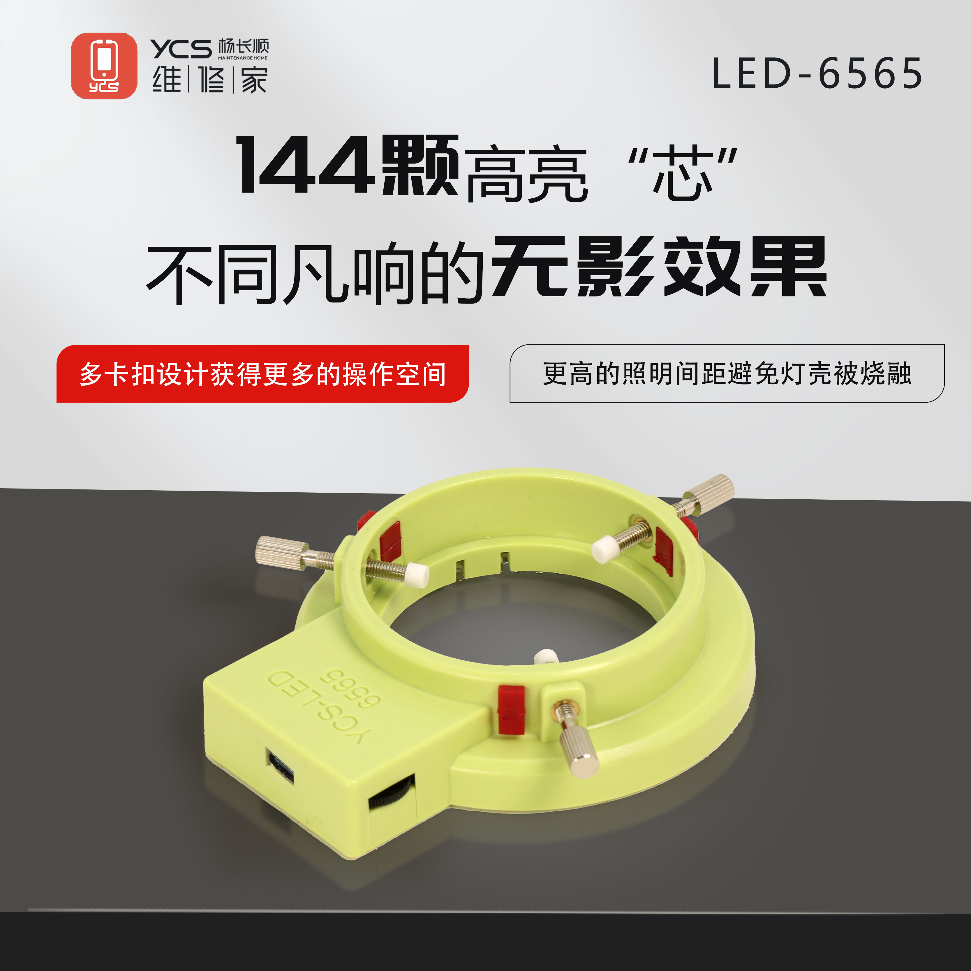 YCS维修家显微镜光源YCS-6565 (144颗灯珠)
