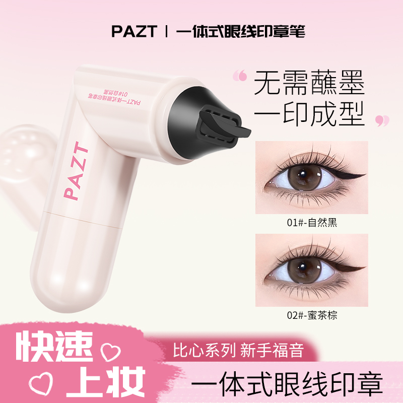 【粉丝福利】一体式眼线印章笔女精准持久防水防汗不晕染不脱妆速干