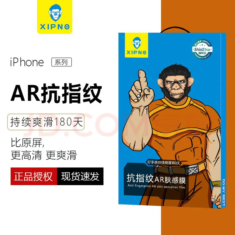 【AR肤感坑指纹膜】高清/防窥 适用苹果 兮品AR信越指纹油钢化膜