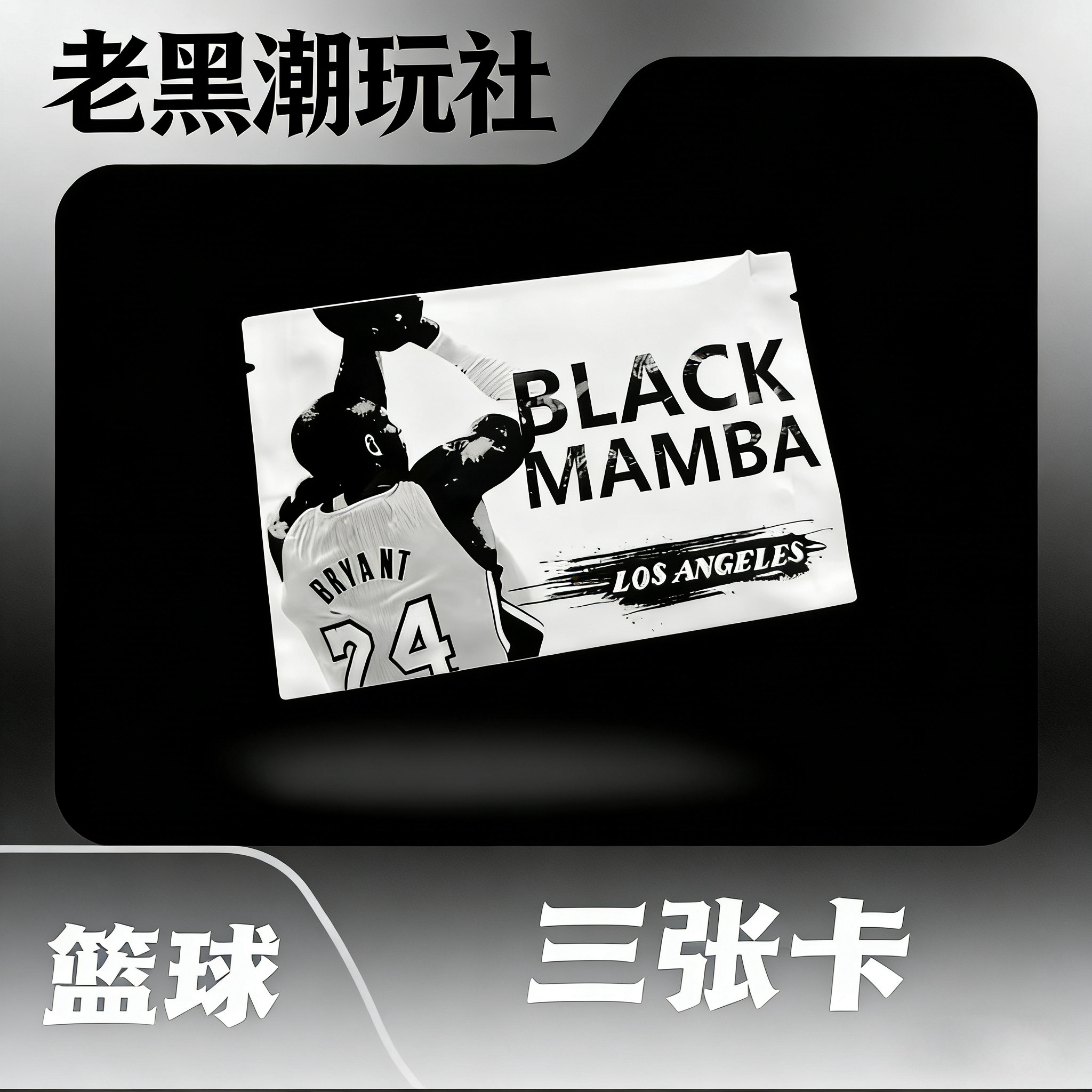 【直播代拆】正品篮球球星卡 一打三（一单包邮）