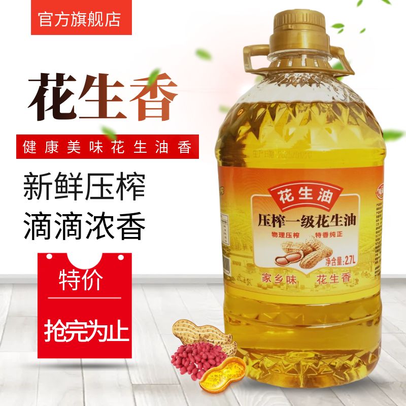 【补贴100桶】纯正宗一级压榨纯正花生油家乡味大桶2.7L/5斤装