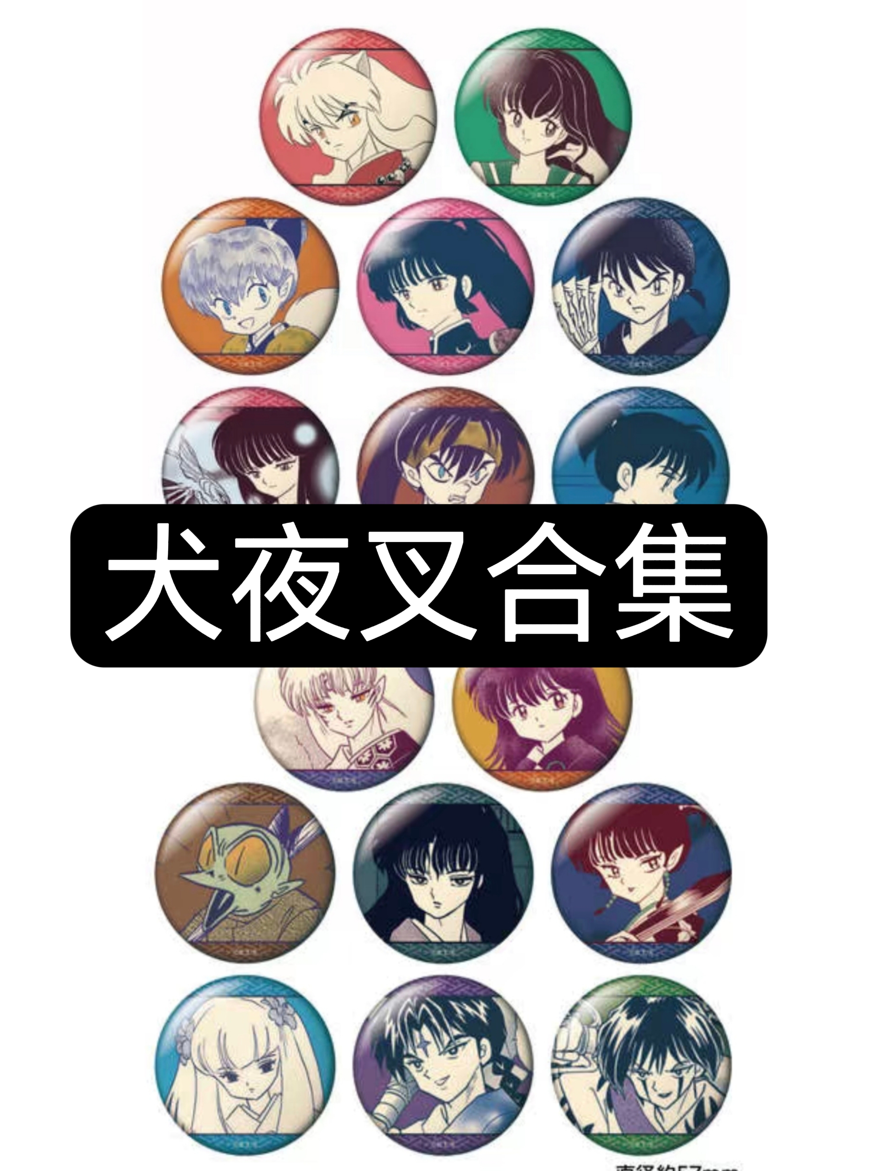 正版日谷杀生丸犬夜叉吧唧徽章合集快闪通贩周边“默认初伤”
