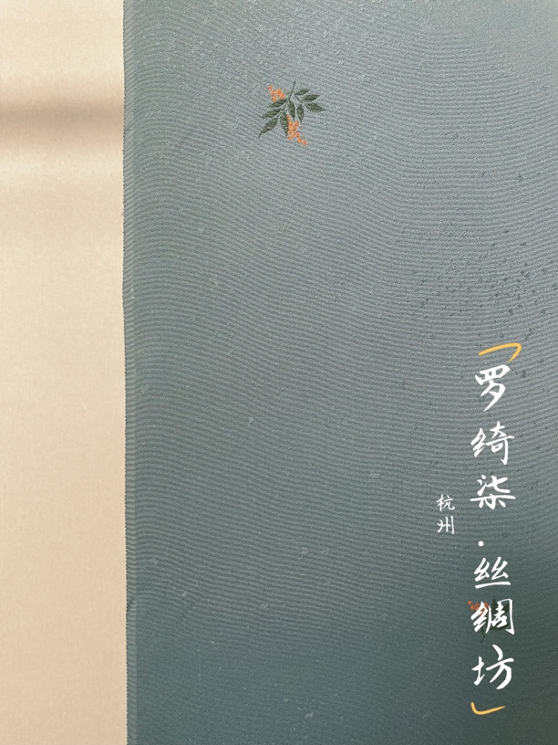 染小纹纹意匠刺绣流星群纹南天烛天水碧色正绢