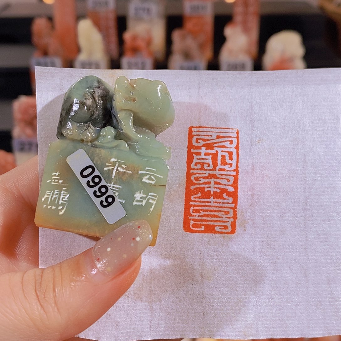 昌化石印石        0999