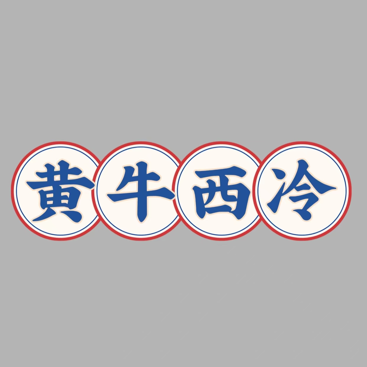 黄牛西冷谷饲500天