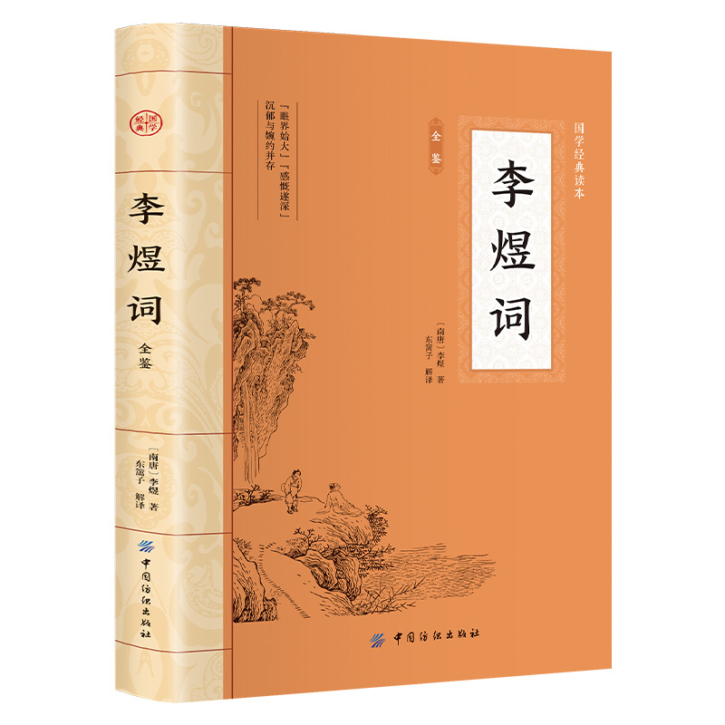 李煜词全鉴大国学梦里不知身是客古代诗人人物诗赋中国古诗词鉴赏