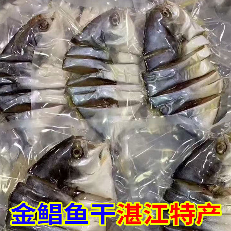 广东特产深海金鲳鱼干淡晒淡盐风干鲜美海鲜带头干货湛江海鲜批发