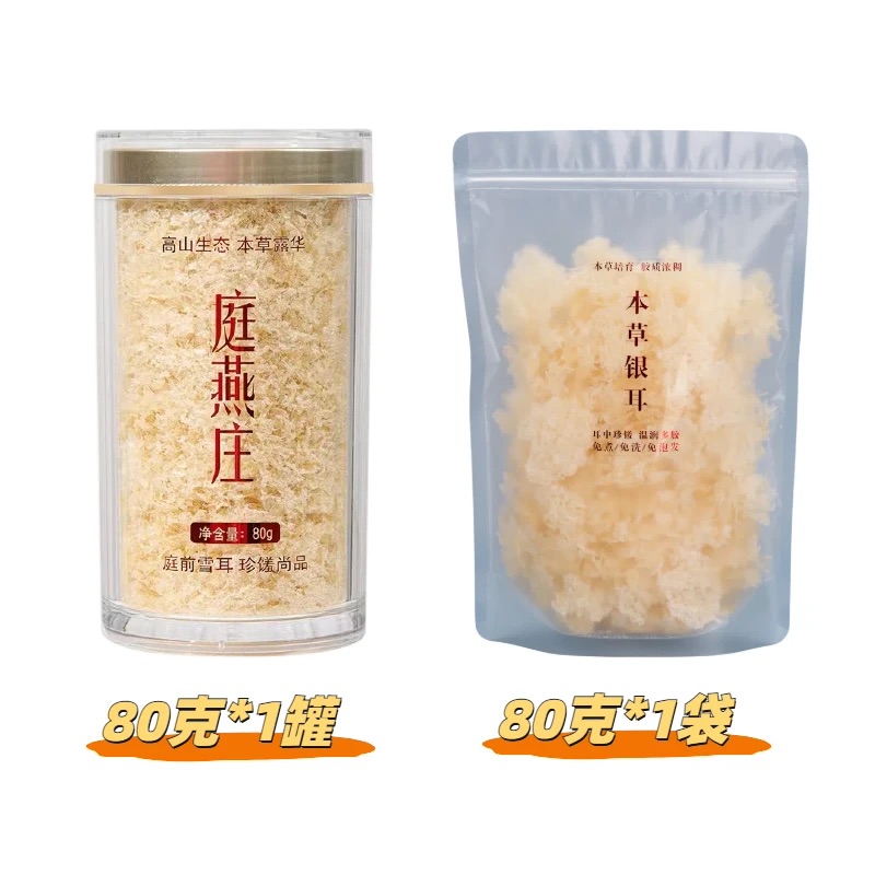 庭燕庄本草银耳80克×1罐/2罐+补充装80克*1袋/2袋