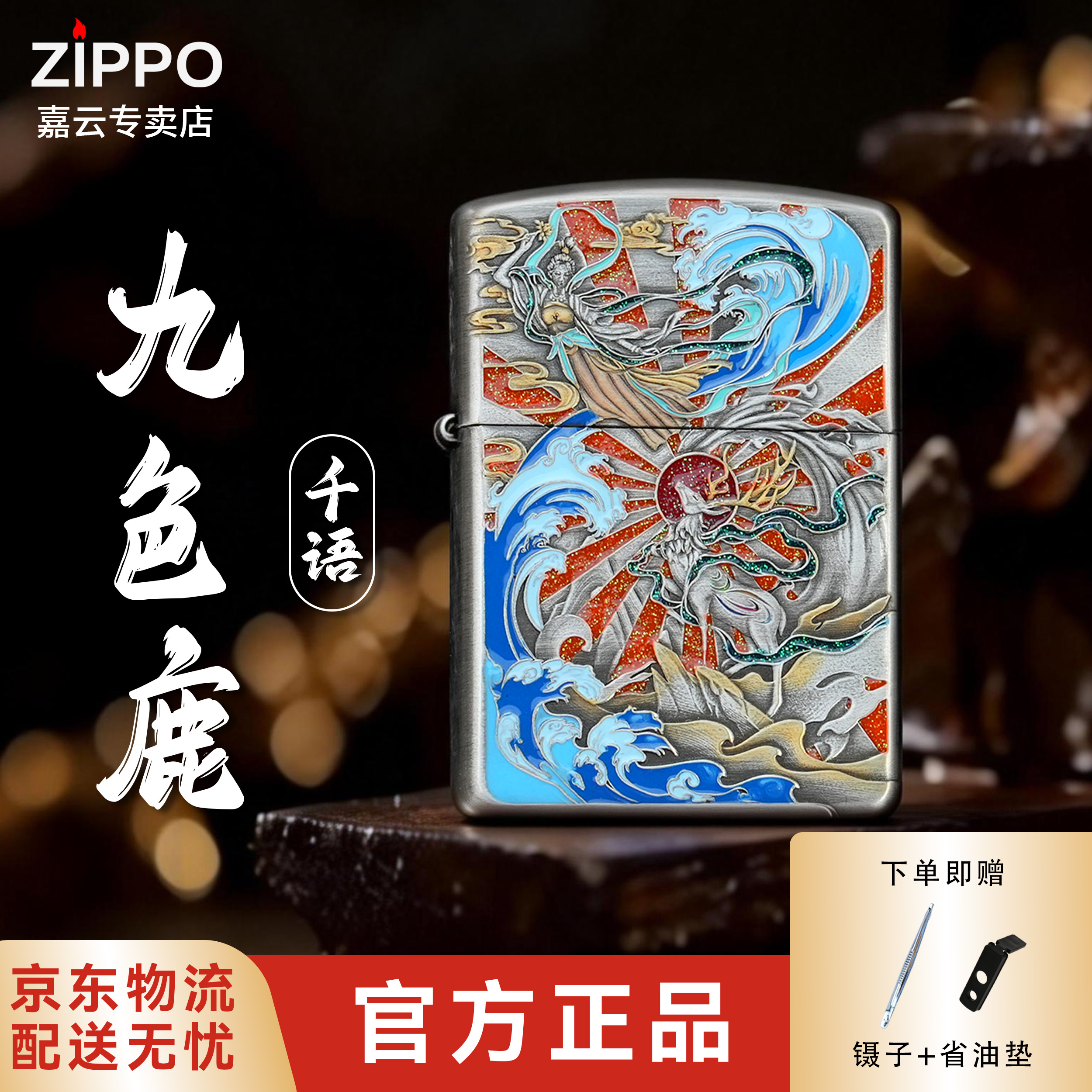ZIPPO/之宝打火机熏银盔甲千语作品【九色鹿】珐琅彩个性经典-168