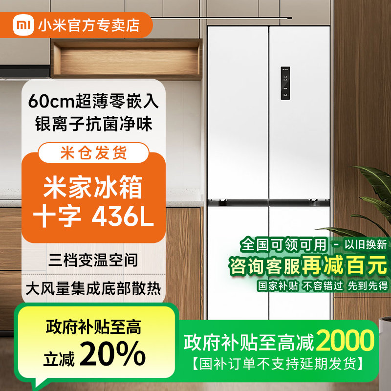 【国补】小米米家冰箱436L分储鲜十字四门风冷无霜家用BCD-436WMBI