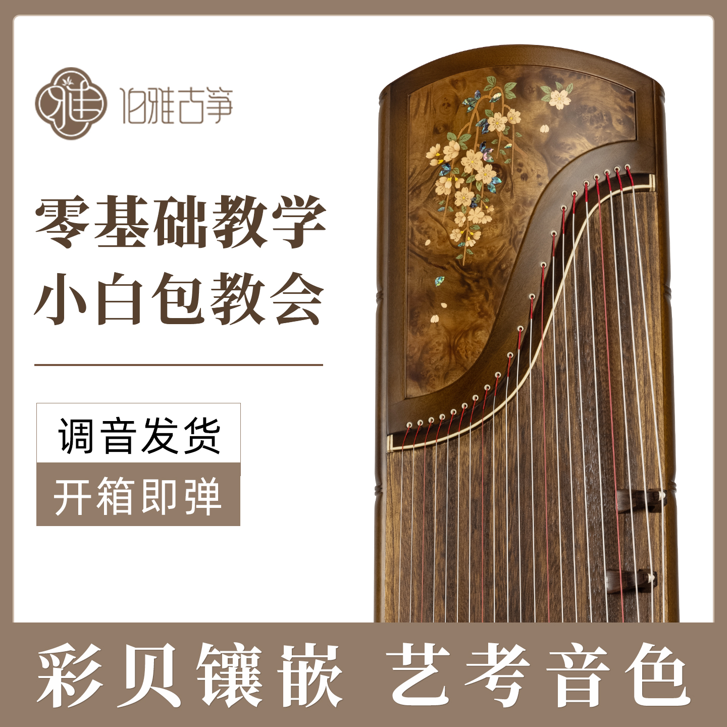 伯雅【鸟语花香】金丝楠木古筝考级演奏专业成人儿童初学者入门古筝