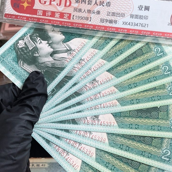 十张，8002连号5333 真币号码随机