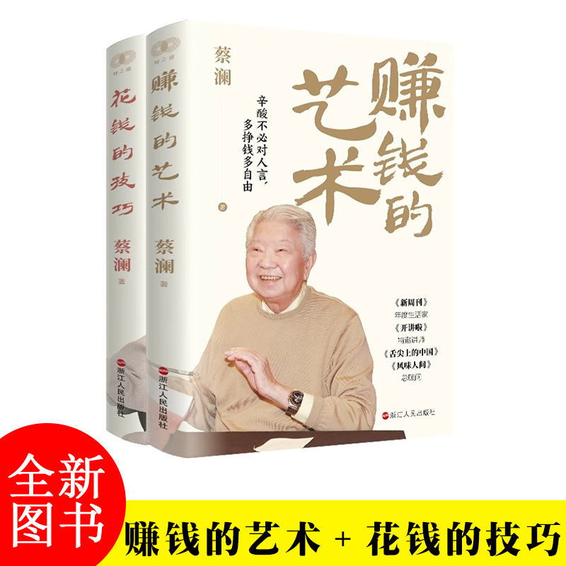 赚钱的艺术+花钱的技巧蔡澜的理财之道对生活文化人生智慧财富的