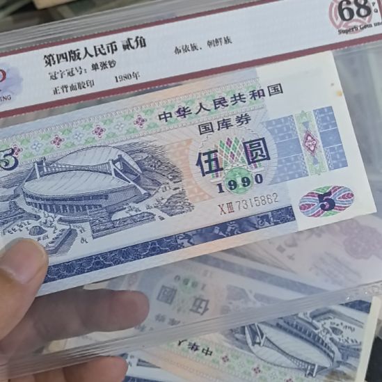 一九九零年國庫券五元一張