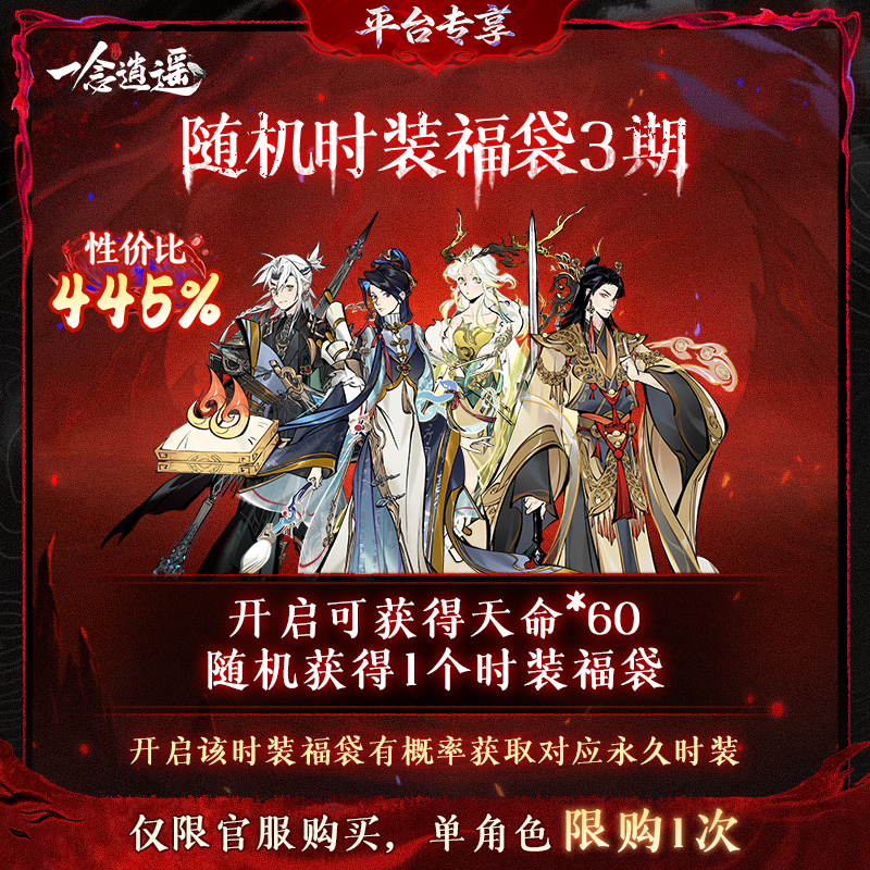 一念逍遥血炼特惠【随机时装福袋3期】-游戏皮肤