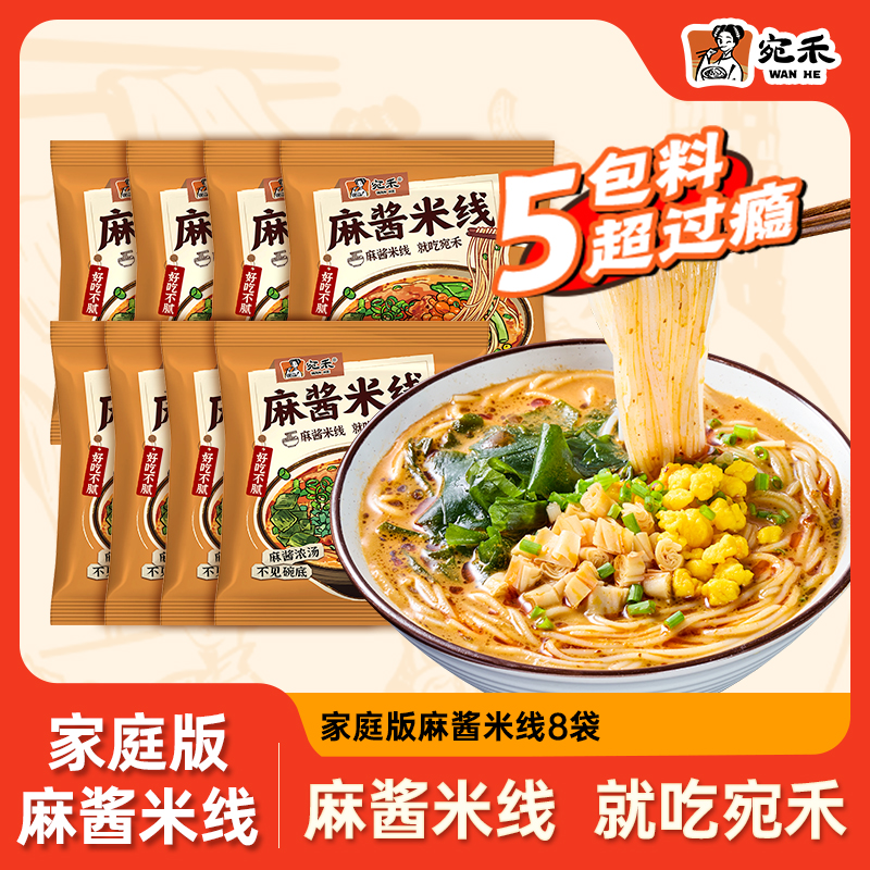 【家庭装】宛禾麻酱米线8袋装 0.8mm特色细米线方便速食夜宵 csw
