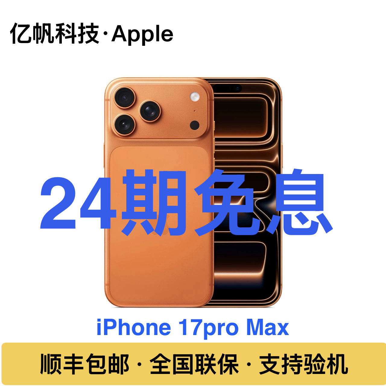 准新品 Apple/苹果 【24期免息】iPhone17 ProMax国行正品全国联保