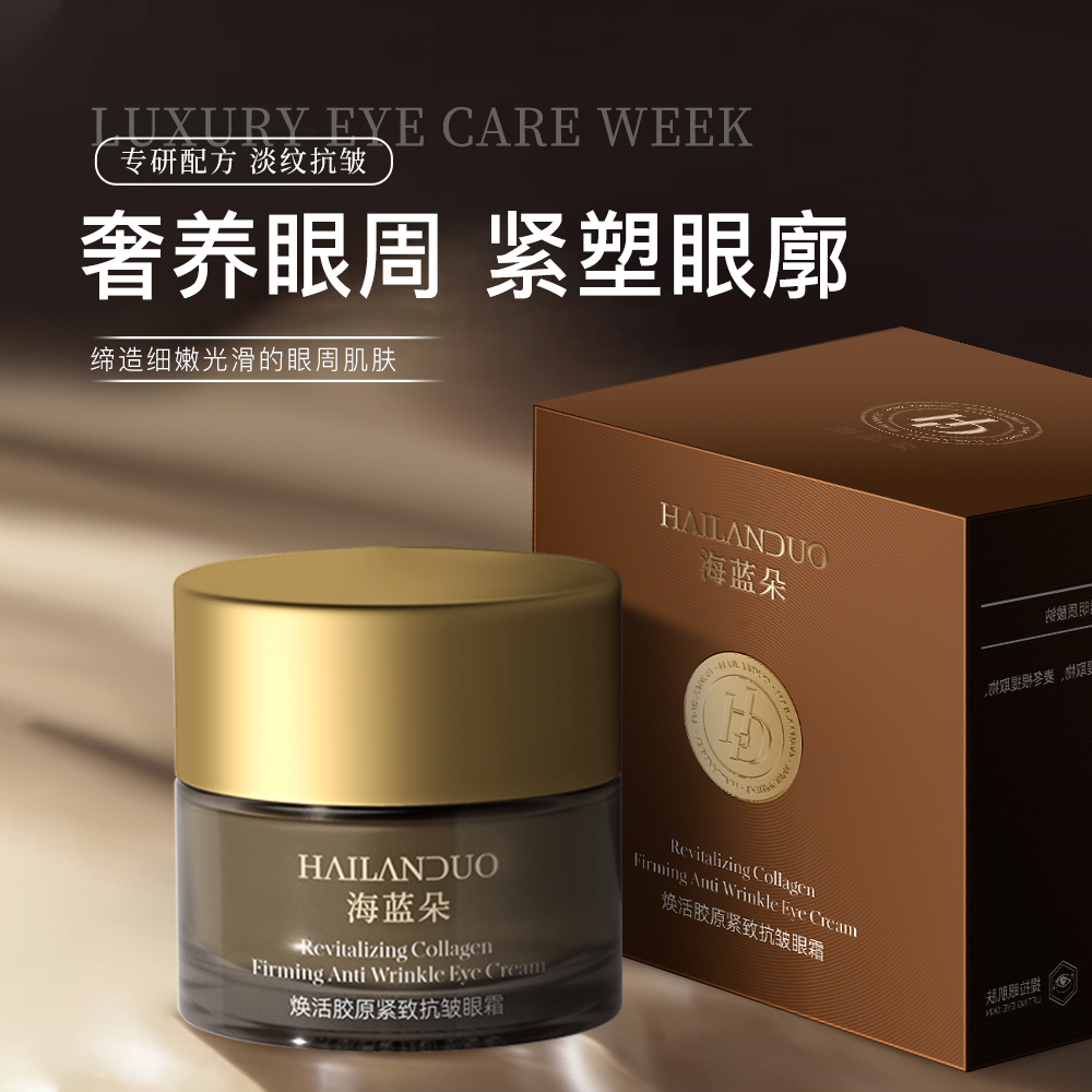 海蓝朵焕活胶原紧致抗皱眼霜