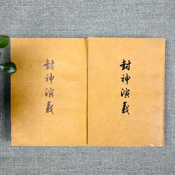 《封神演义》繁体 竖版 1973版 1981印