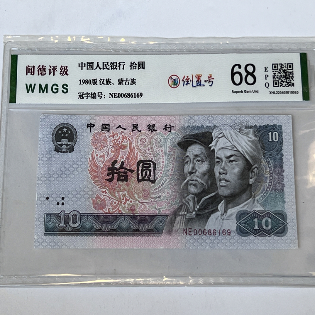 8010倒置号 00686169一枚