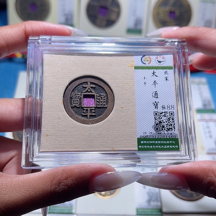 铜福宝太平通宝1469