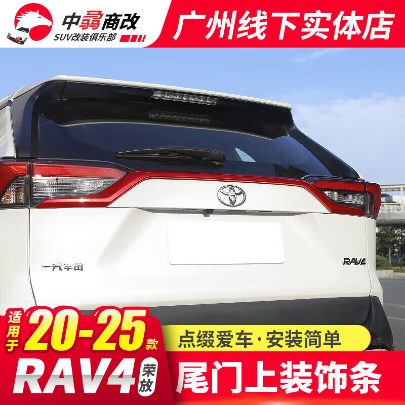 适用20-25款rav4荣放后备箱尾门上饰条尾标后杠装饰条新RAV4改装