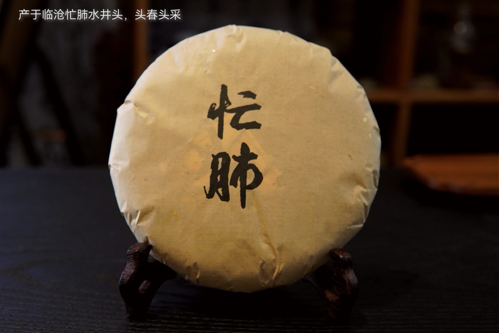 云南普洱忙肺古树生茶200克饼（头春头采）